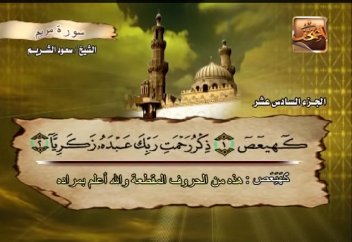 Сура "Марьям", чтец Сауд Шурейм