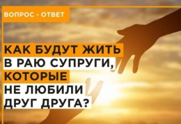 Если супруги не любят друг друга, то как они будут жить в Раю?