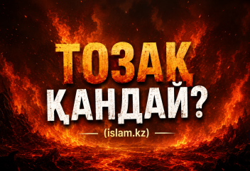 ТОЗАҚ ҚАНДАЙ?