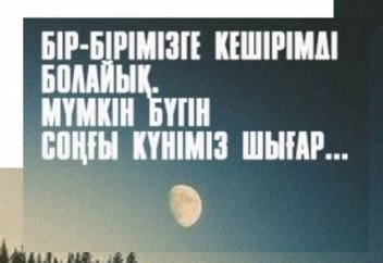 Біз де сендей болғанбыз, сен де біздей боласың!