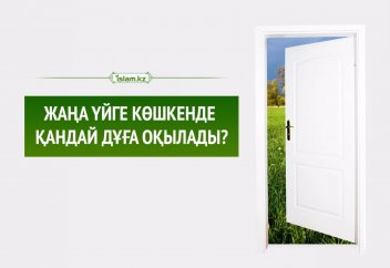 Жаңа үйге көшкенде қандай дұға оқылады?