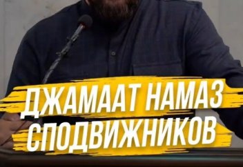 Джамаат намаз СПОДВИЖНИКОВ Пророка, Мир Ему... #Ислам #Намаз #Сахабы