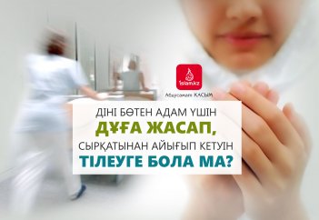 Діні бөтен адам үшін дұға жасап, сырқатынан айығып кетуін тілеуге бола ма?
