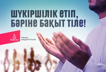 Шүкіршілік етіп, бәріне бақыт тіле!