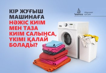 Кір жуғыш машинаға нәжіс киім мен таза киім салынса, үкімі қалай болады?