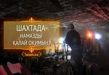Шахтада намазды қалай оқимын?
