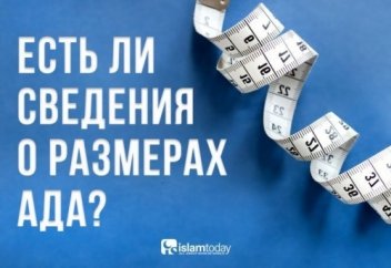 Джаханнам: что известно людям о размерах Ада?