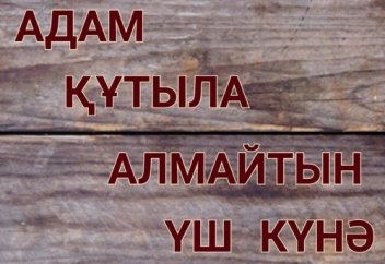 Адам құтыла алмайтын 3 күнә