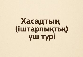 Қызғаныштың түрлері