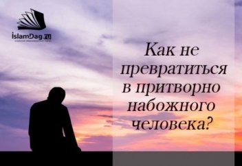 Как не превратиться в притворно набожного человека?