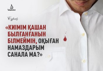 «Киіміме қашан нәжіс тигенін білмеймін, оқыған намаздарым санала ма?»