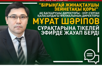 "Ішінара ақша алу, қадағалау, мұрагерлікке беру". БЖЗҚ басқарушы директоры тікелей эфирде жауап берді