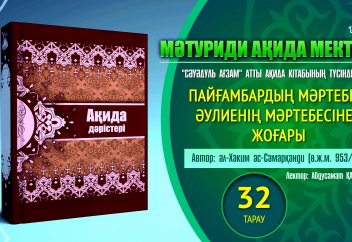 Ақида. 32 тарау: Пайғамбардың мәртебесі әулиенің мәртебесінен жоғары - Абдусамат Қасым