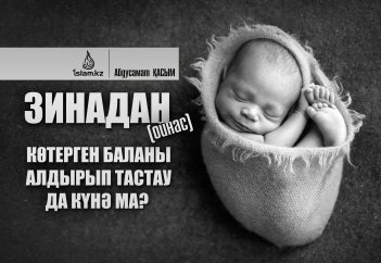 Зинадан (ойнас) көтерген баланы алдырып тастау да күнә ма?