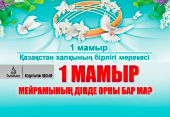 1 мамыр мейрамының дінде орны бар ма?