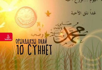 Орындалуы оңай 10 сүннет