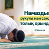 Намаздың рүкуғы мен сәждесін толық орындау