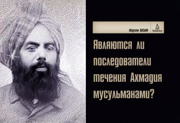 Являются ли последователи течения Ахмадия мусульманами?