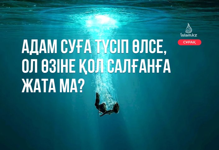 Адам суға түсіп өлсе, ол өз-өзіне қол салған болып санала ма?