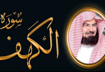 "Кәһф" сүресінің оқылуы (сүре көрсетілген) - Мекке Имамы Абдурахман әс-Сүдейс