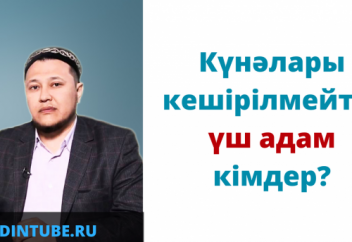"Күнәлары кешірілмейтін үш адам кімдер?" / Арман Қуанышбаев уағыздары скачать