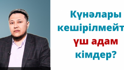 "Күнәлары кешірілмейтін үш адам кімдер?" / Арман Қуанышбаев уағыздары скачать