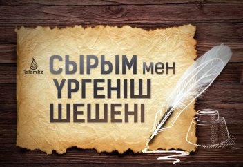 Сырым мен Үргеніш шешені