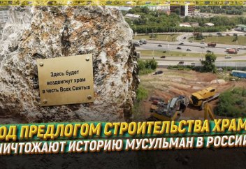 Под предлогом строительства храма уничтожают историю мусульман в России?