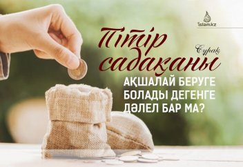 Пітір садақаны ақшалай беруге болады дегенге дәлел бар ма?