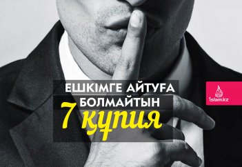 Ешкімге айтуға болмайтын 7 құпия