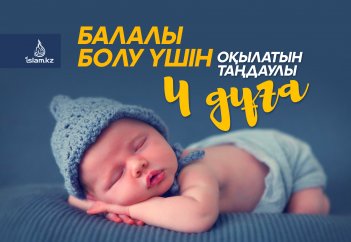 Балалы болу үшін оқылатын таңдаулы 4 дұға