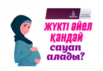 Жүкті әйел қандай сауап алады?