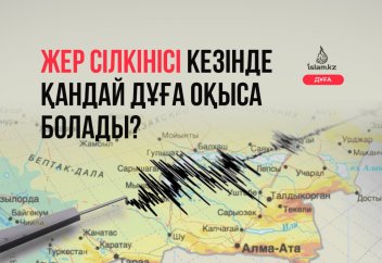 Жер сілкінісі кезінде оқылатын дұғалар