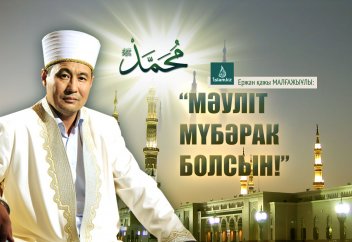 Ержан қажы Малғажыұлы: "Мәуліт мүбәрак болсын!"
