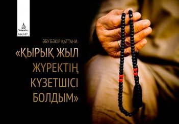 Әбу Бәкір Қаттани: «Қырық жыл жүректің күзетшісі болдым»
