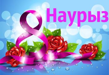 8 наурыз әйелдер күнімен құттықтау күнә ма?