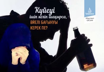 Күйеуі ішіп келіп шақырса, әйелі бағынуы керек пе?