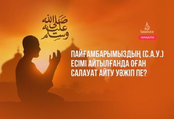 Пайғамбарымыздың (с.а.у.) есімі айтылған сайын Оған салауат келтіру уәжіп пе?