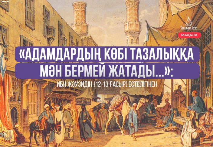 «Адамдардың көбі тазалыққа мән бермей жатады...»: Ибн Жәузидің (12-13 ғасыр) естелігінен