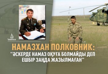 Намазхан полковник: "Әскерде намаз оқуға болмайды деп ешбір заңда жазылмаған"