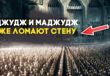 Яджудж и Маджудж уже БЛИЗКИ