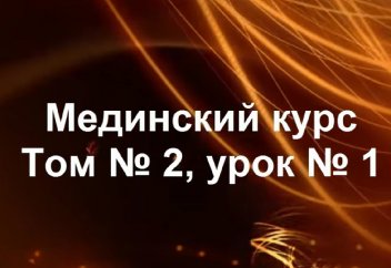 Арабский язык: Том 2. Урок 1. Чтение текста и выполнение упражнений - Мединский курс