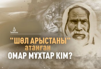 "ШӨЛ АРЫСТАНЫ" АТАНҒАН ОМАР МҰХТАР КІМ?