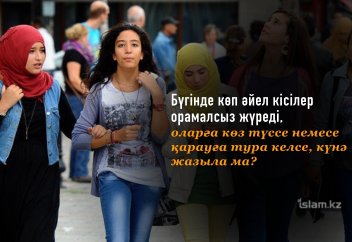 Бүгінде көп әйел кісілер орамалсыз жүреді, оларға көз түссе немесе қарауға тура келсе, күнә жазыла ма?
