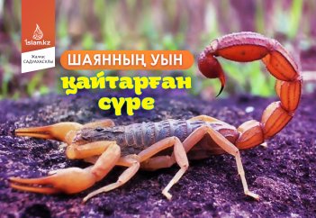 Шаянның уын қайтарған сүре