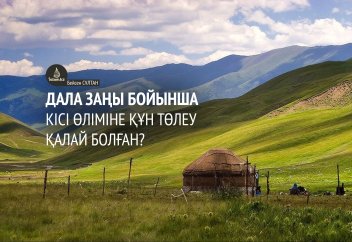 Дала заңы бойынша кісі өліміне құн төлеу қалай болмақ?