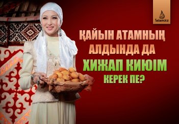 Қайын атамның алдында да хижап киюім керек пе?