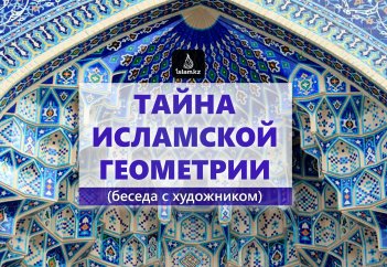 Тайна исламской геометрии (беседа с художником)