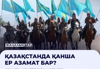 Қазақстанда қанша ер азамат бар?