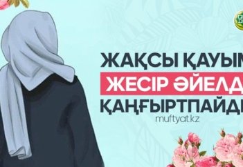 ЖАҚСЫ ҚАУЫМ ЖЕСІР ӘЙЕЛДІ ҚАҢҒЫРТПАЙДЫ